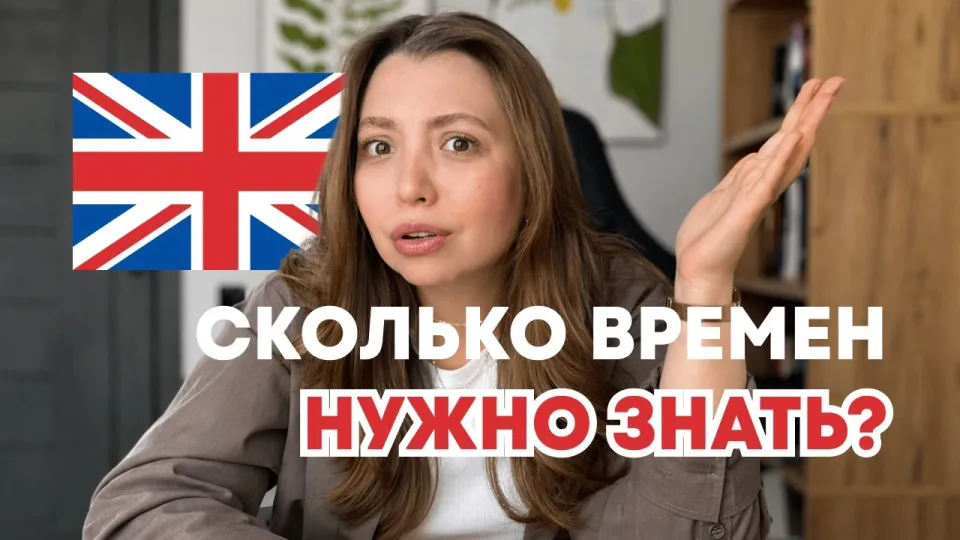 Изучение английского, нужно ли учить все времена для разговорной речи
